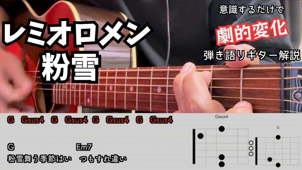 レミオロメン【粉雪】　アコギ弾き語りのためのギター解説　小技や表現を今よりさらにパワーアップ！初心者脱却のための弾き方のコツ紹介！！