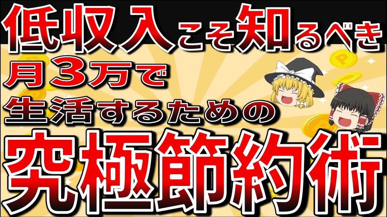 【ゆっくり解説】究極！月3万円の生活費で暮らす節約術【節約 貯金】