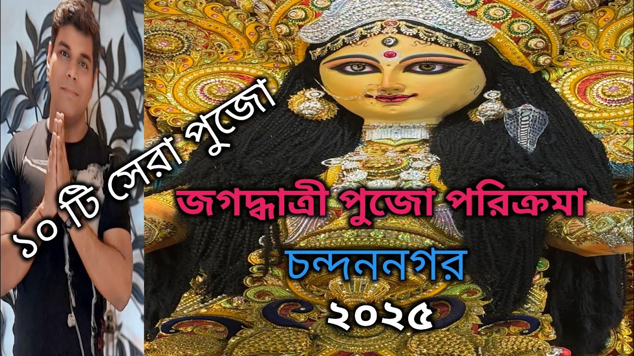 Chandannagar Top 10 Jagadhatri puja 2025 । চন্দননগরের সেরা জগদ্ধাত্রী পুজো ২০২৫।