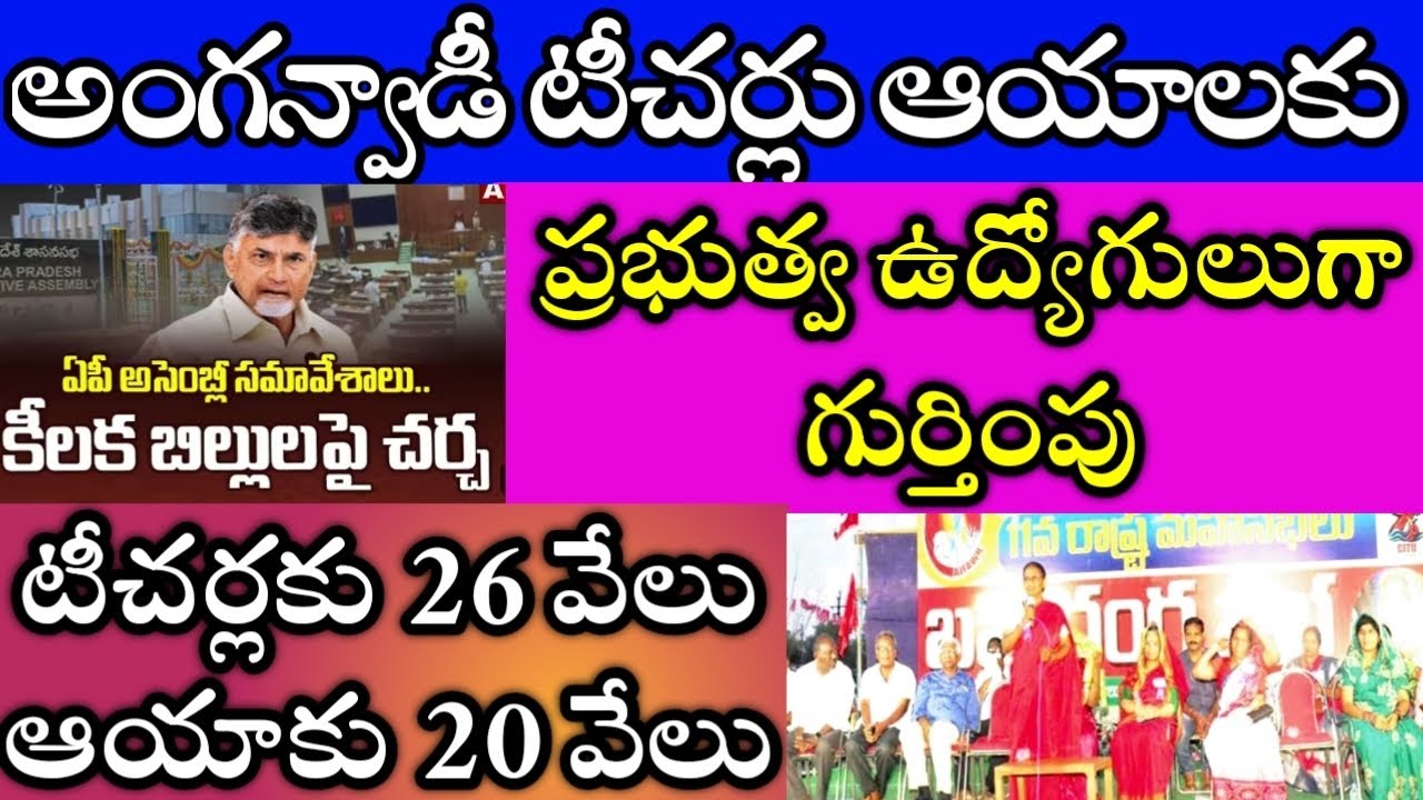 AP Anganwadi salary pension AP assembly session AP CABINET MEETING AP anganwadi mahasabha supervisor