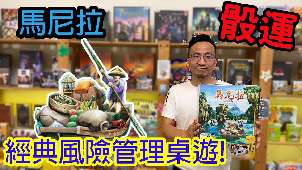 誰才是走私界第一把交椅?☆馬尼拉 Manila-桌遊教學試玩#303