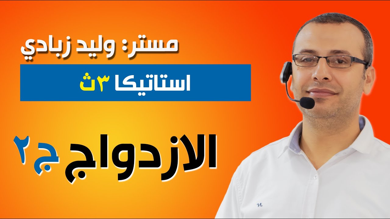 استاتيكا 3ث | الازدواج - الجزء الثاني
