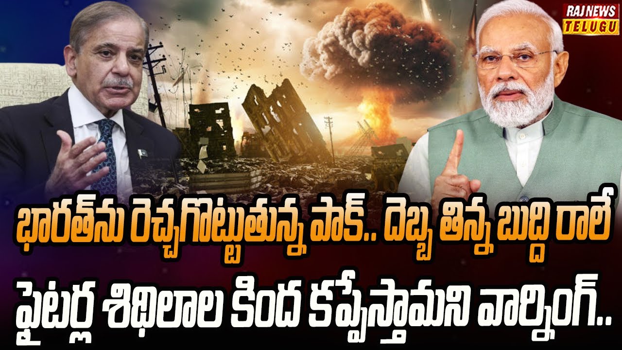 భారత్ పై పాకిస్తాన్ మళ్లీ పిచ్చి కూతలు.. ఇచ్చిపడేసిన భారత్ | Bharath Vs Pakistan | Raj News