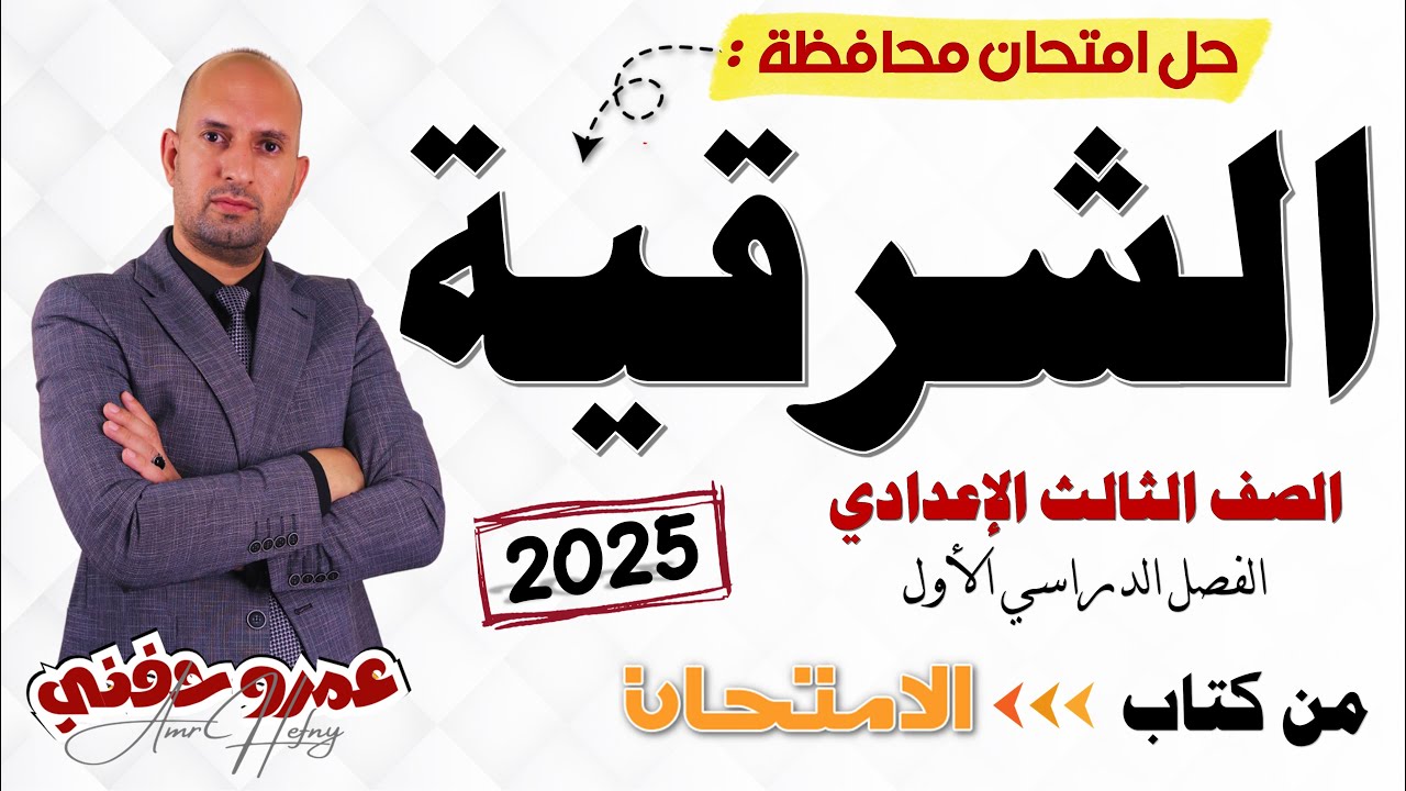 إجابة امتحان محافظة الشرقية للصف الثالث الإعدادي ترم أول من كتاب الامتحان 2025
