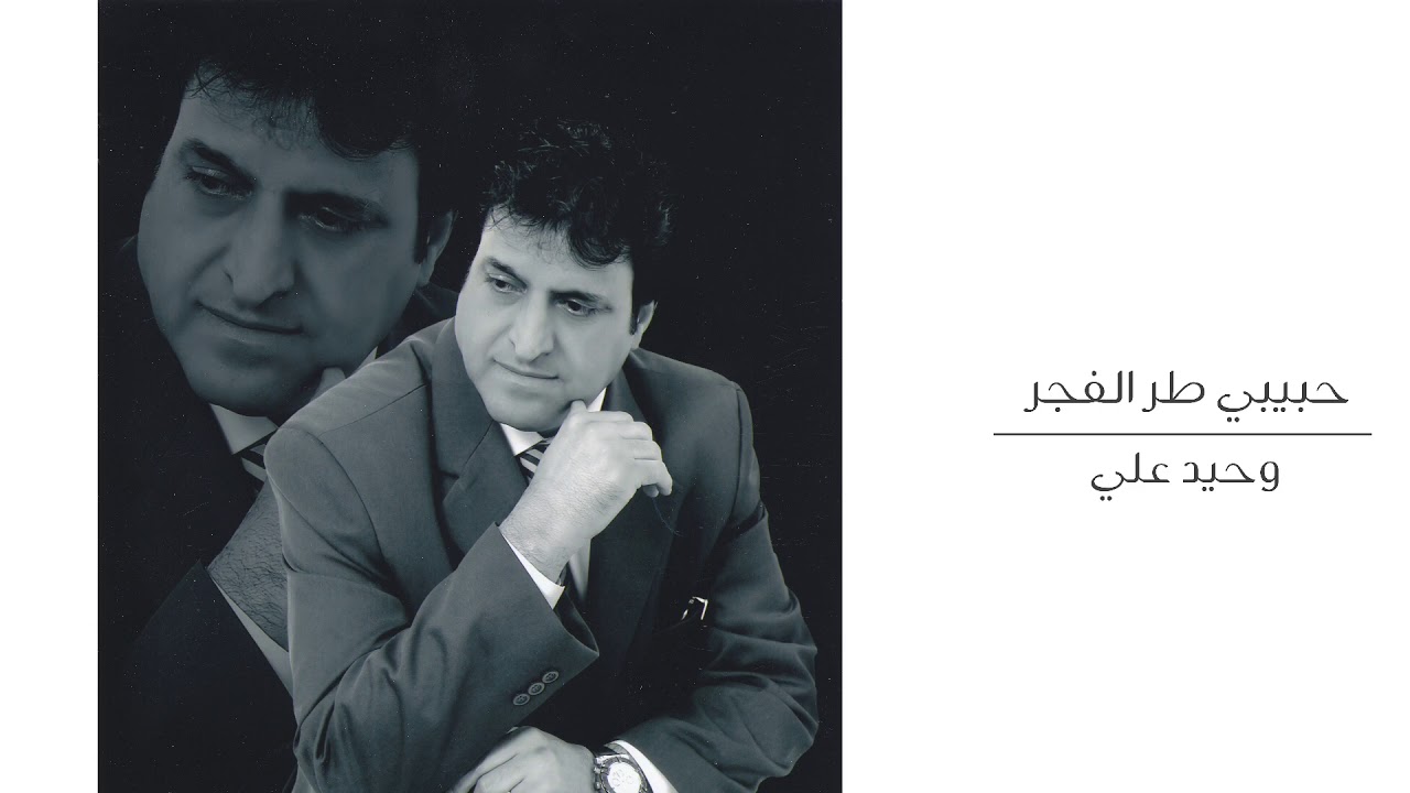 وحيد علي - حبيبي طر الفجر | جلسة خاصة