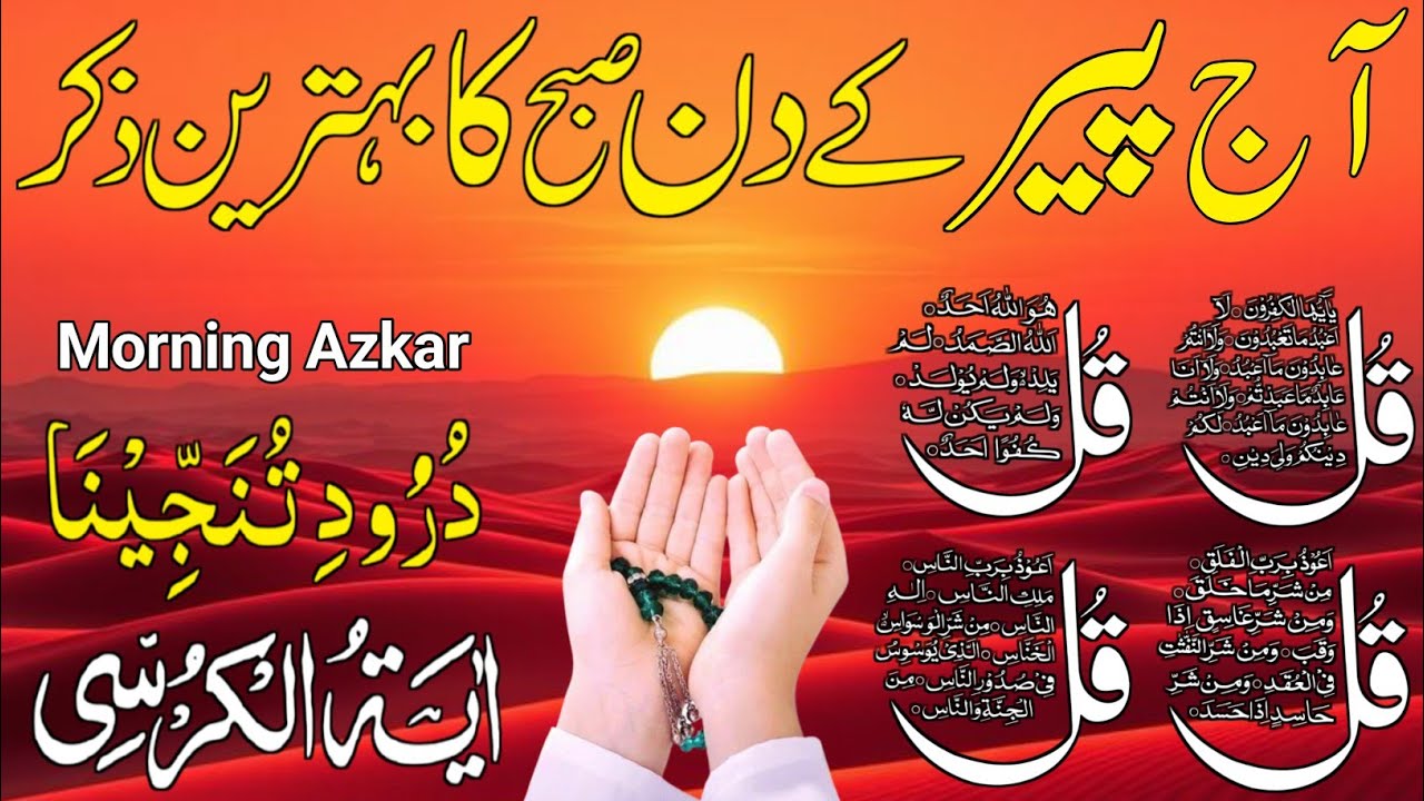 🟥23 Ramadan Morning Wazifa After FAJAR Prayers | 4 Qul | Ayatul Kursi |Surah Baqarah|Darood Tanjeena