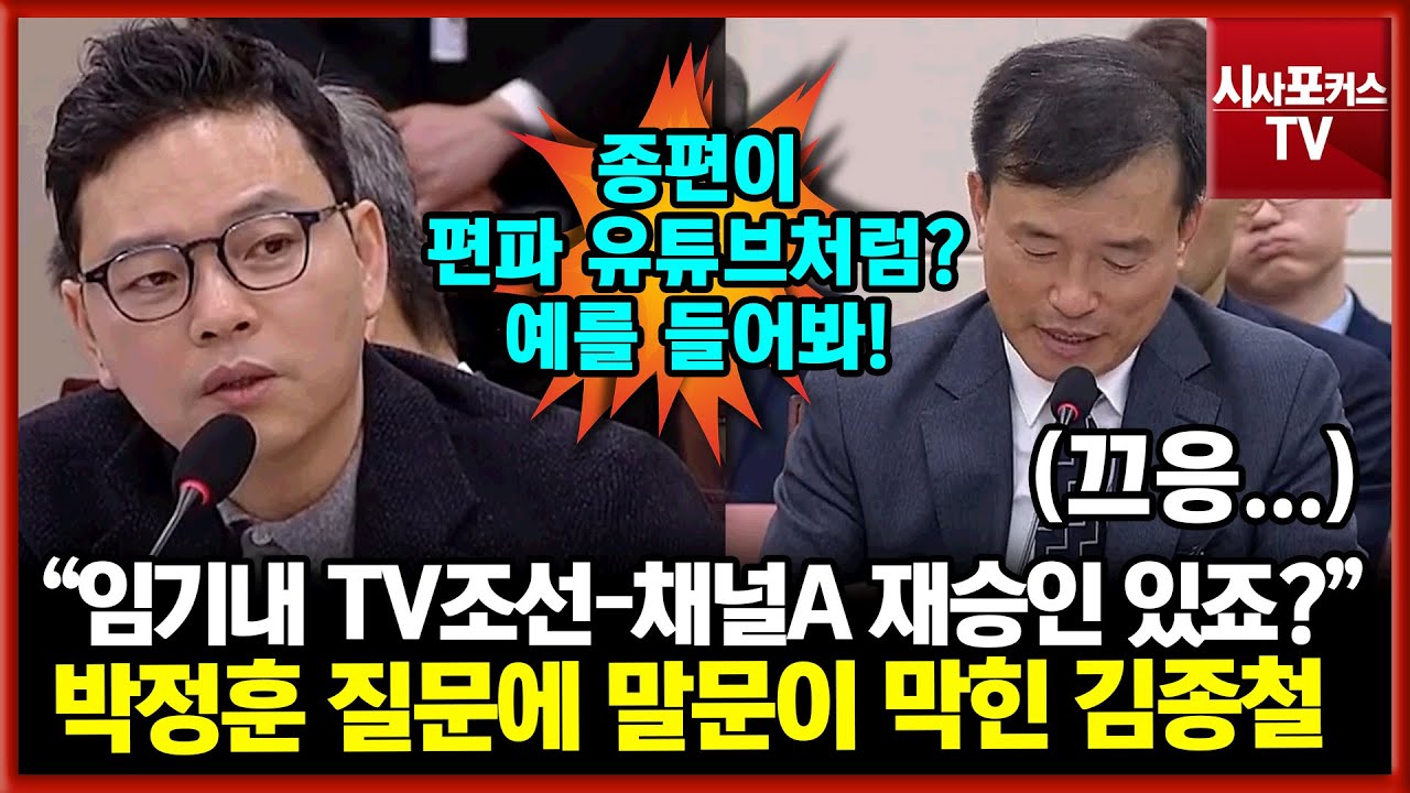 종편이 편파 유튜브처럼?...김종철 말문 막아버린 박정훈의 회심의 한방 