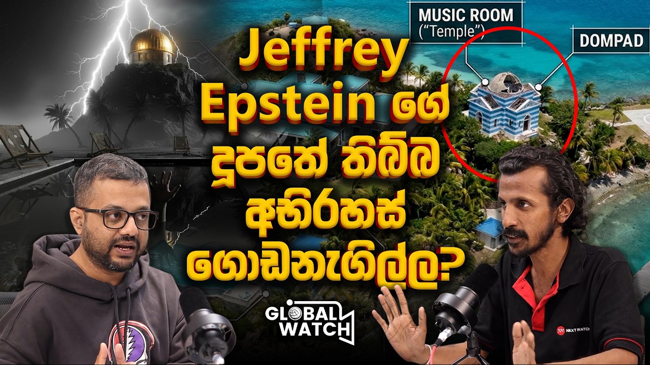 Eptsine ලිපිගොනුවේ ලංකාව ගැන කියැවුනේ මොනවද? -  Global watch podcast