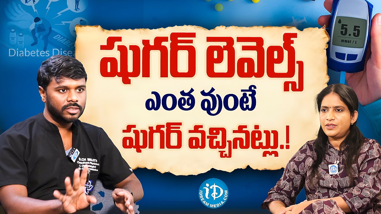 Normal Blood Sugar Levels I Pre Diabetic I Diabetic Blood Sugar Ranges I Telugu I Dr. Srujith