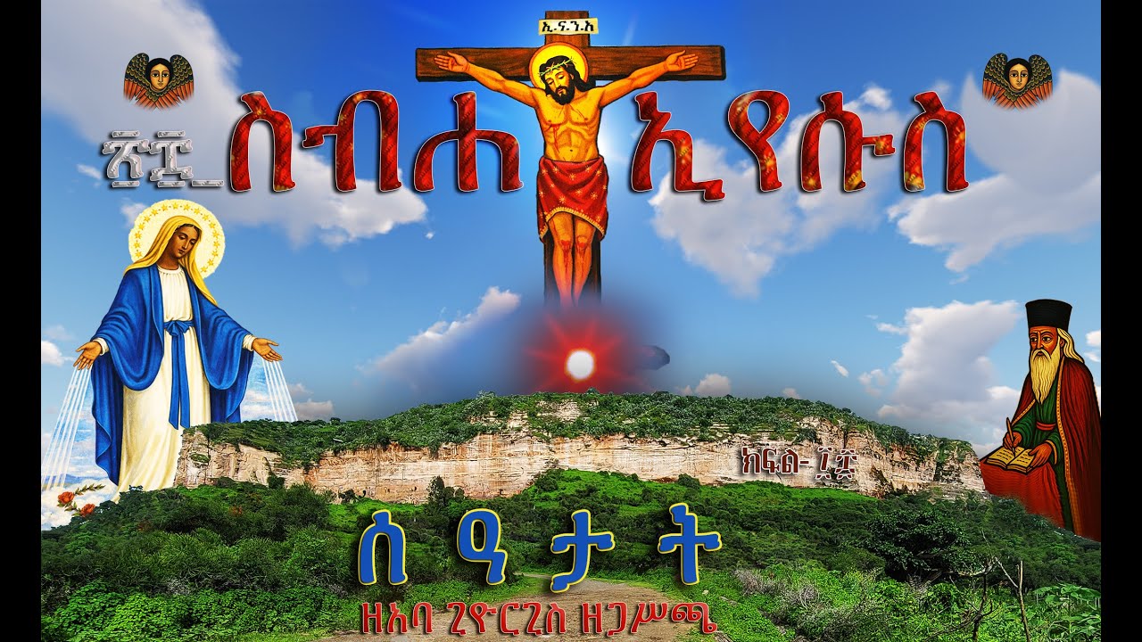 ፳፰_ ስብሐተ ኢየሱስ ዘአባጊዮርጊስ ዘጋሥጫ 28 በዜማ #Orthodox #Church