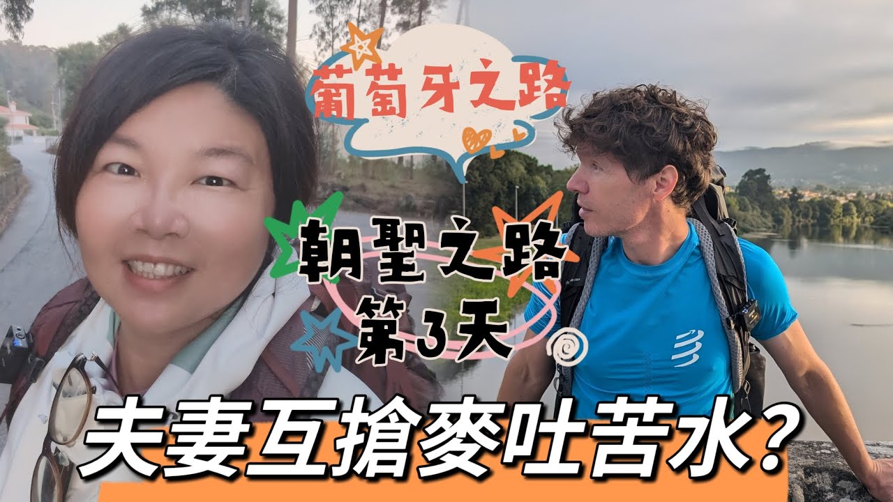 朝聖之路第3天，一觸即發？夫妻互搶麥吐苦水？葡萄牙之路
