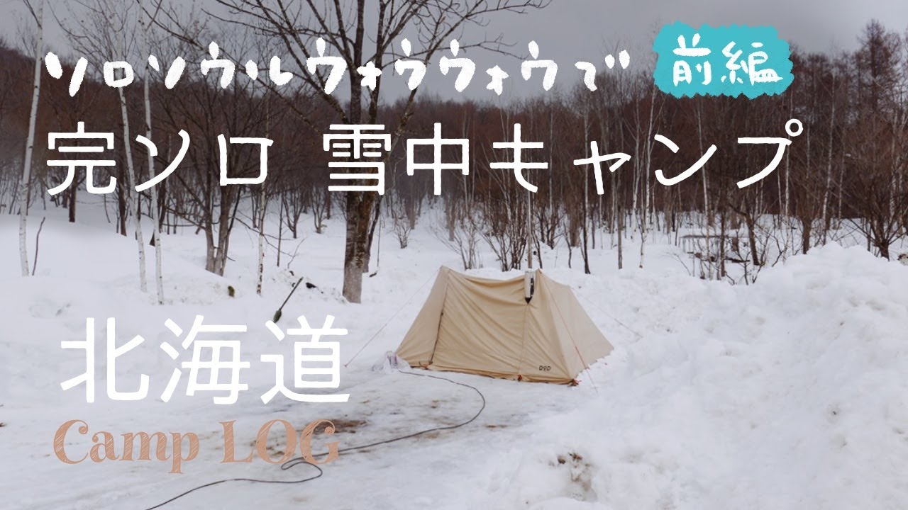 【薪ストーブ】ソロソウルウォウウォウで雪中キャンプ。はじめての完ソロ！前編【Camp LOG】ワンダーランドサッポロ