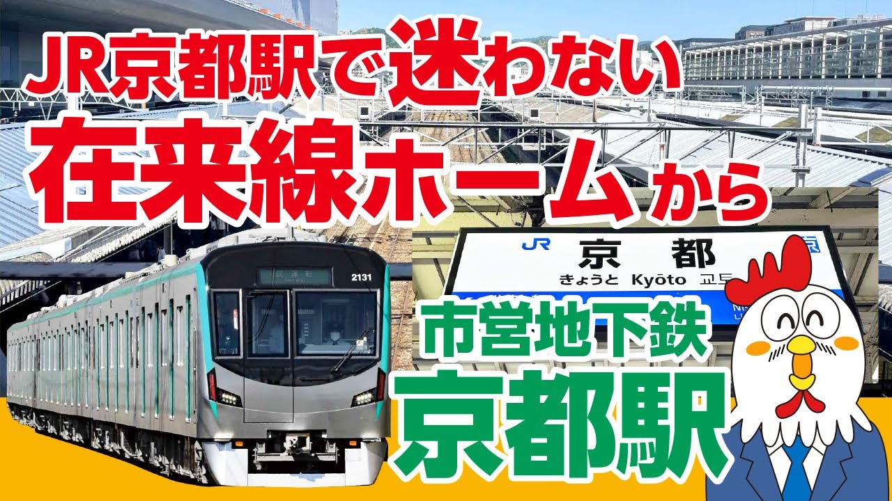 【JR京都駅から地下鉄改札まで案内】在来線ホームから市営地下鉄・京都駅改札口までの乗り換えルートを紹介します。
