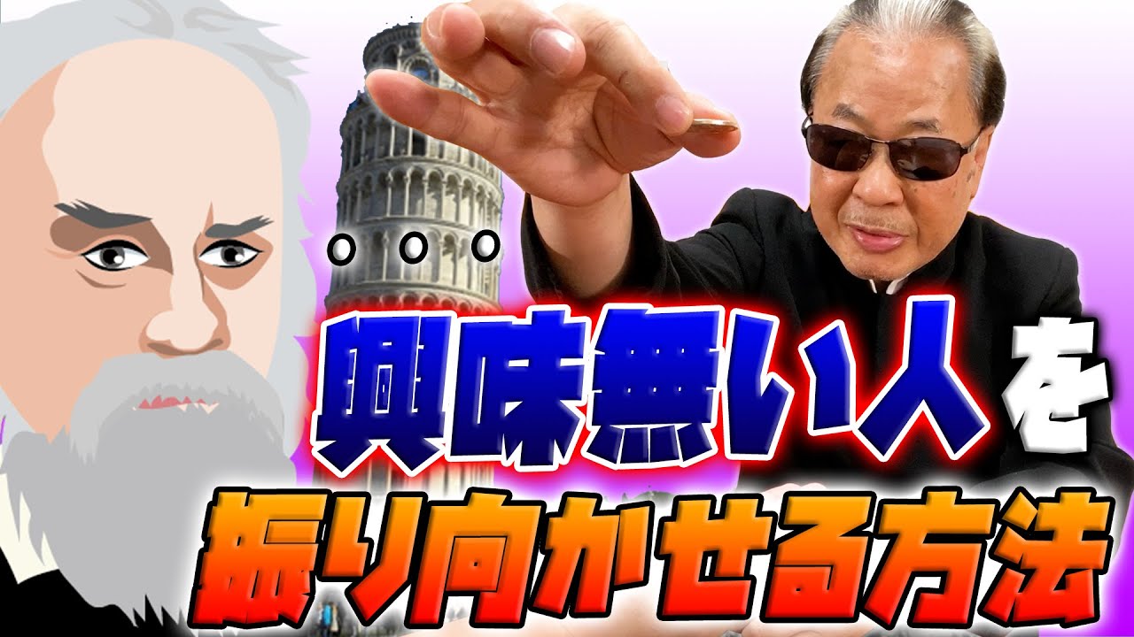 【秘儀伝授】興味無い人にマジックを見せる方法！！