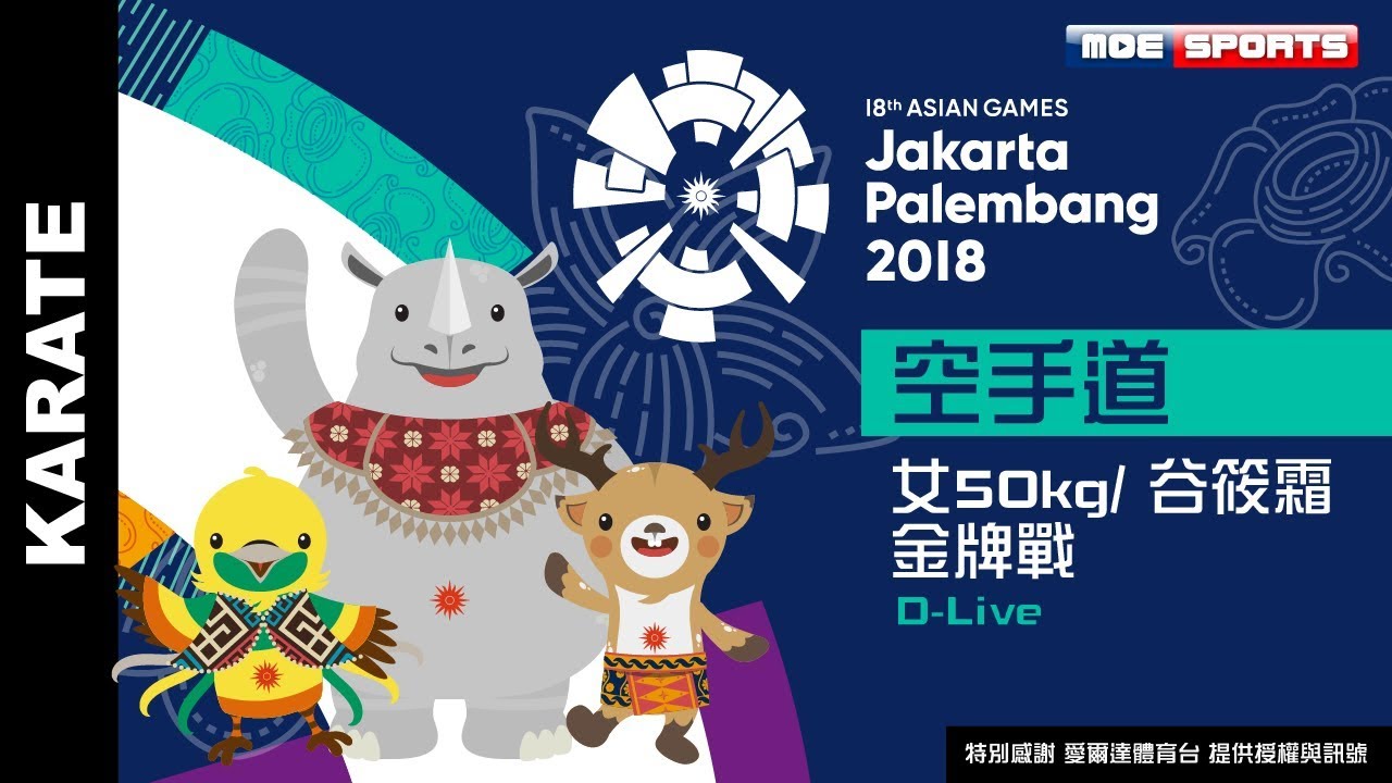 D-Live空手道 谷筱霜 金牌 :女50kg金牌戰: ::2018雅加達-印尼 亞運會 18th Asian Games 延遲轉播