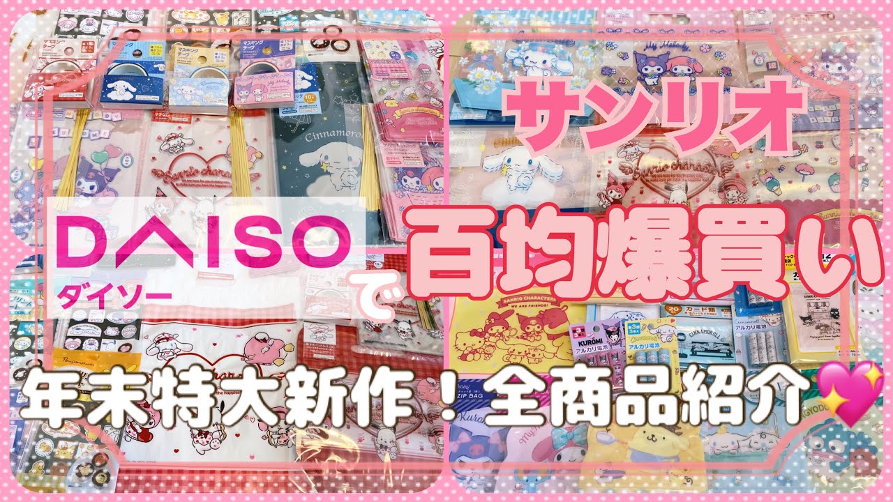 【SANRIO💖】ダイソーから過去最高に可愛い新作サンリオグッズが大量に発売中❣️バレンタインラッピングもう出てるの✨整理せざるをえない量の新作ジッパーバッグ⭐️ﾜﾛﾀ⭐️マステや電池など色々💕