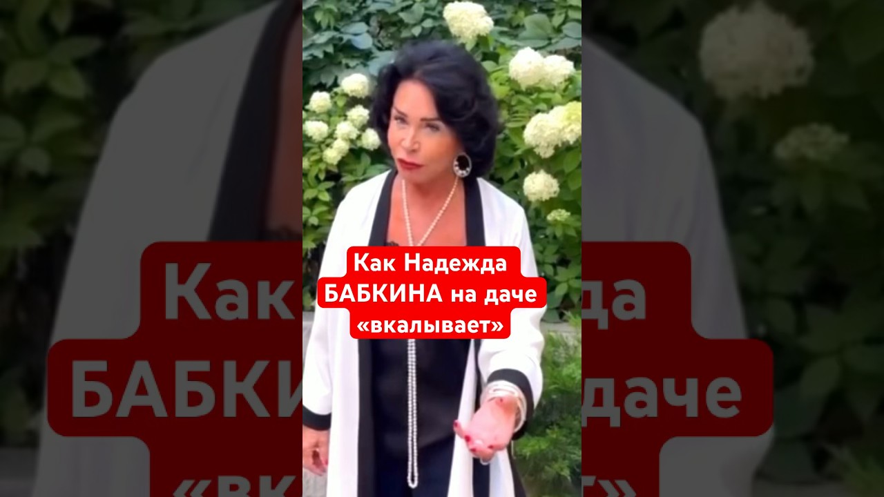ДАЧА НАДЕЖДЫ БАБКИНОЙ: 