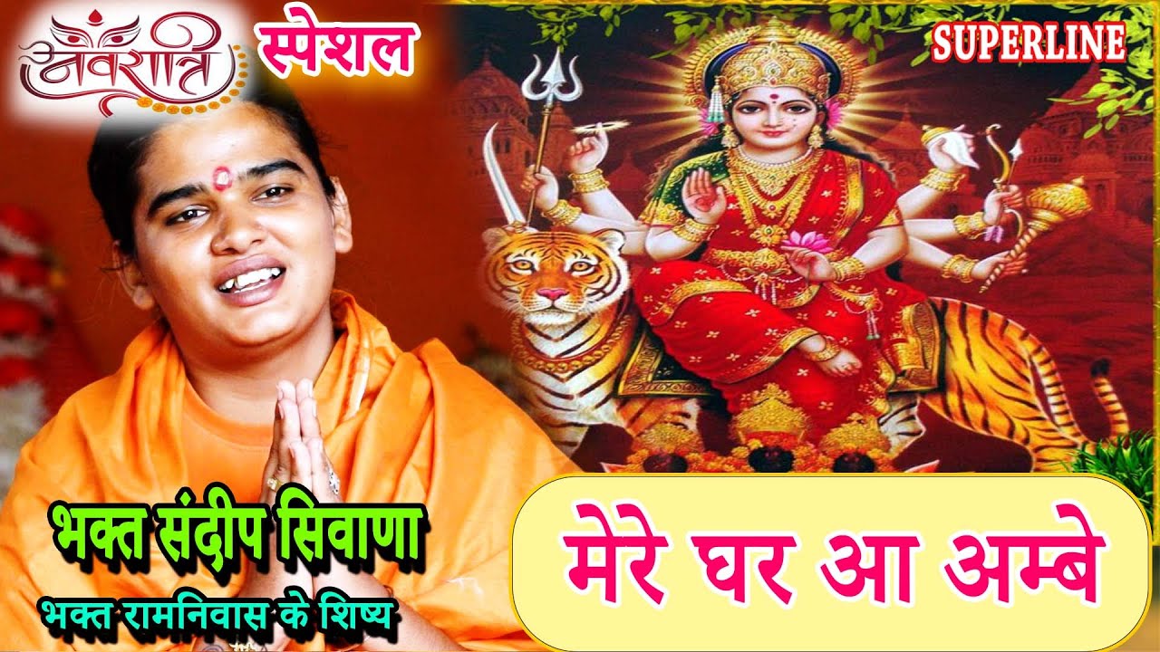 मेरे घर आ अम्बे || TERA BAJWA DUNGI DHOL MERE GHAR AA AMBE || NAVRATRI SPECIAL SANDEEP SIWANA