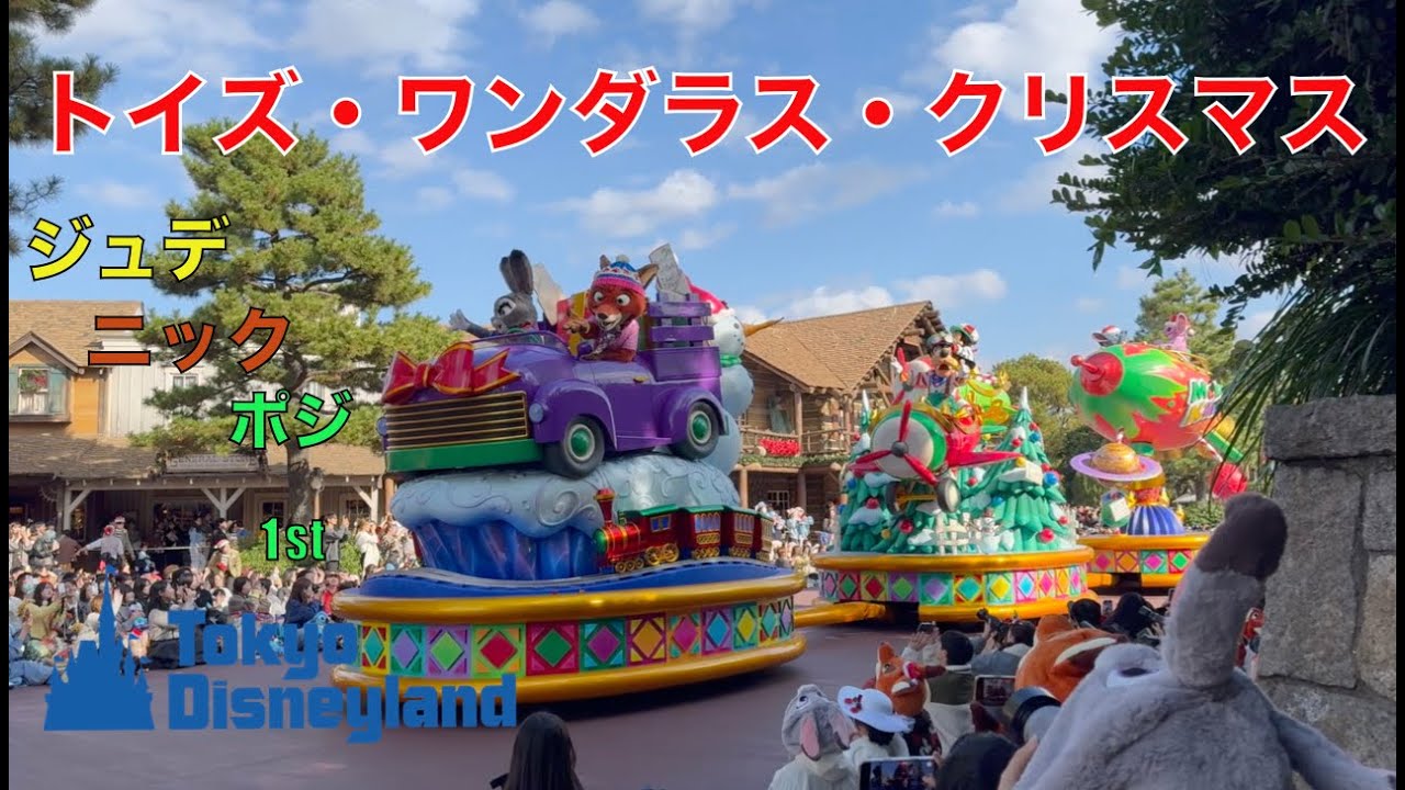 【ディズニー クリスマス 2025】 新パレード『トイズ・ワンダラス・クリスマス』　東京ディズニーランド（ジュディ・ニック ポジ）1st 2025/11 #トイズワンダラスクリスマス