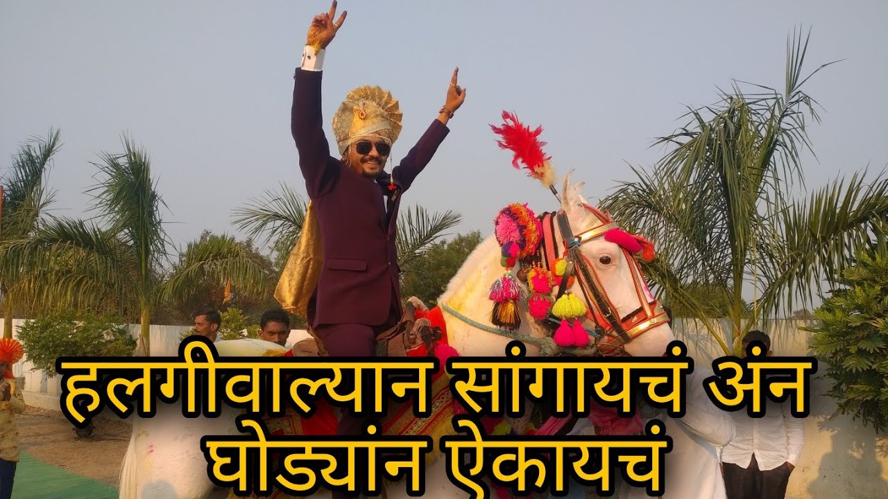 हलगीवाल्यान बोलायचं आणि घोड्यान ऐकायचं || सांगवी ता.फलटण जि. सातारा नाव त्याच अर्जुन