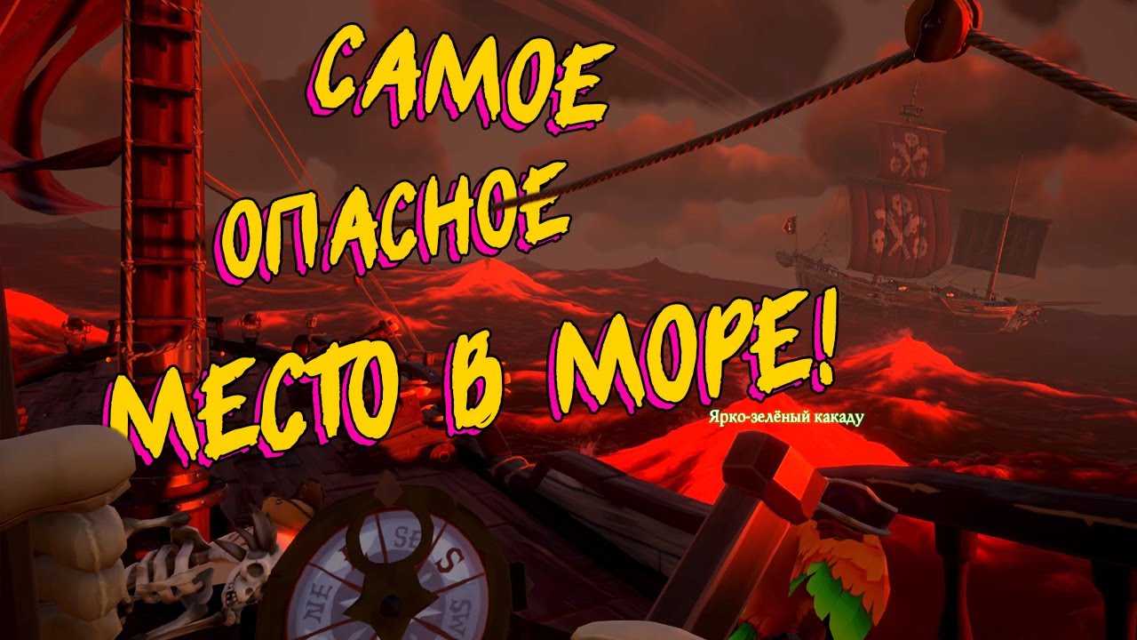 ПОГОНЯ ЗАВЕЛА НАС В КРАСНЫЕ ВОДЫ! 😵 - Sea of Thieves (самое ОПАСНОЕ место в море воров!)