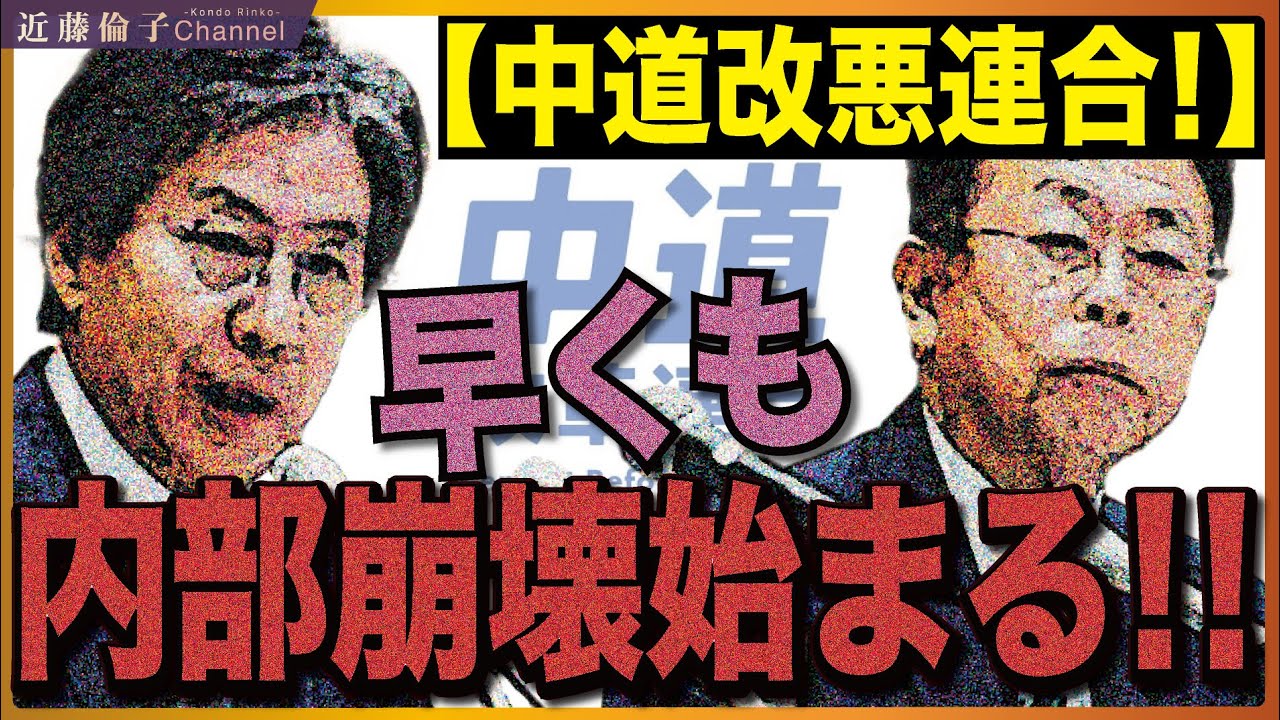 中道改革連合、結党直後に内部分裂始まる。政策をめぐり各議員の発言がチグハグ。頭を抱える学会員、呆れる有権者。　近藤倫子チャンネル
