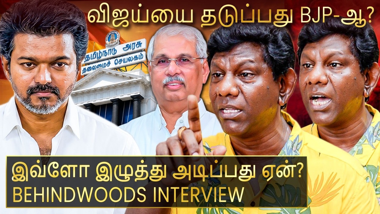 அலைக்கழிக்கப்படும் விஜய் !😡TVK-க்கு எதிராக செயல்படுவது யார்?🔥கோவத்தில் கொந்தளித்த Master தீனா பேட்டி