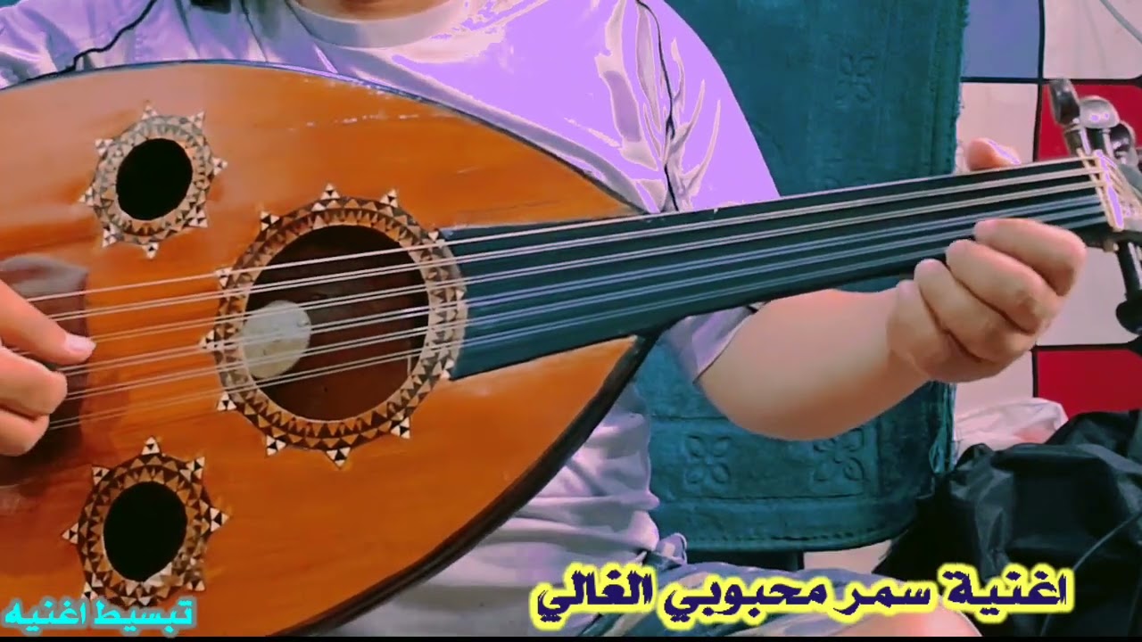 #كيف_تعزف_اغنية_سمر_محبوبي_الغالي بكل بساطه وسهوله ماعليك الا التركيز فقط♥