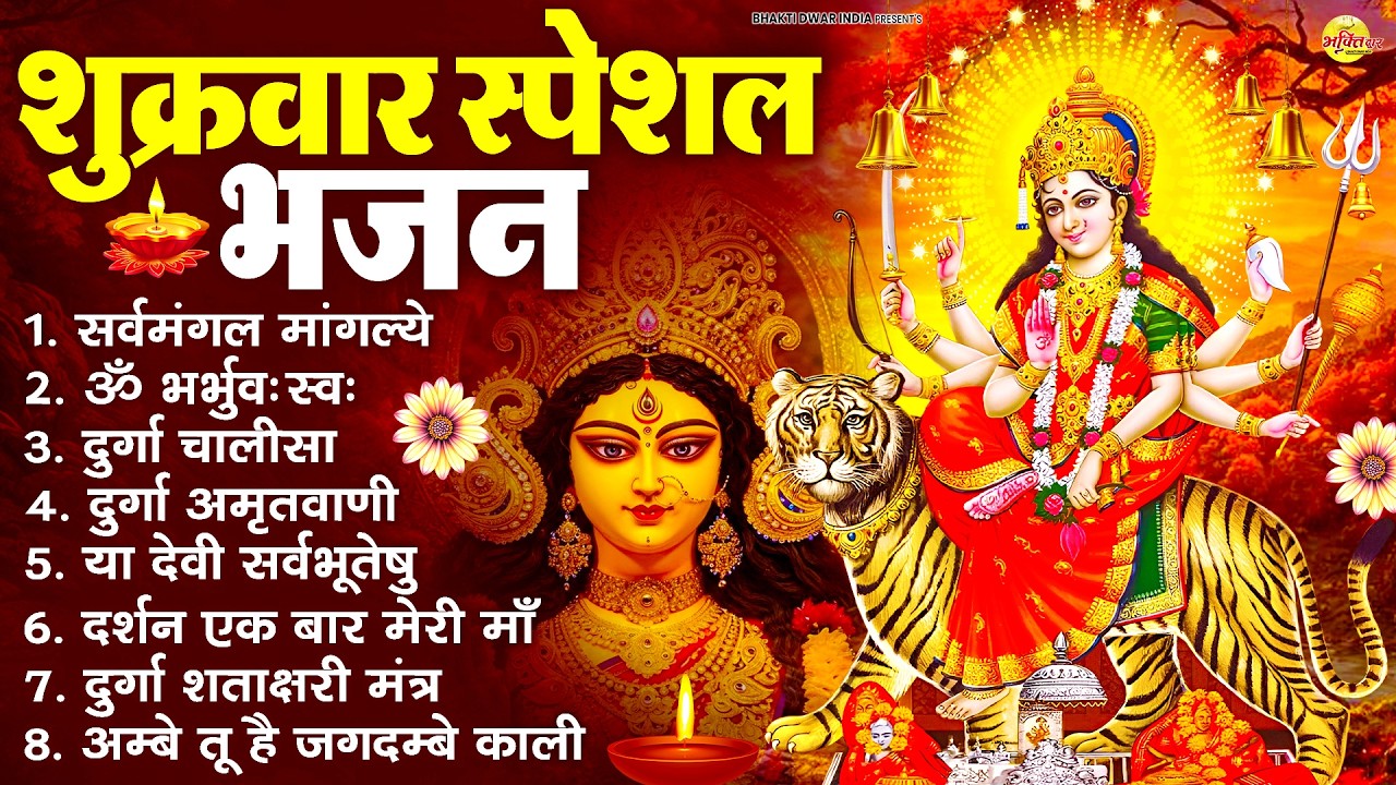 शुक्रवार भक्ति भजन : सर्वमंगल मांगल्ये, ॐ भूर्भुवः स्वः, या देवी सर्व भूतेषु , दुर्गा चालीसा व आरती