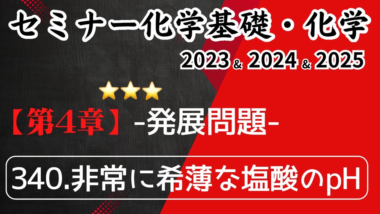 独学で攻略｜セミナー化学2023〜2025｜ 発展問題.340非常に希薄な塩酸のpH （元予備校講師が解説）