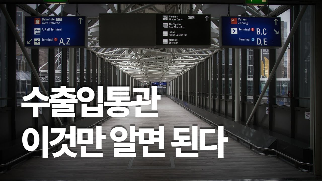 수출입통관 이것만 알면 된다