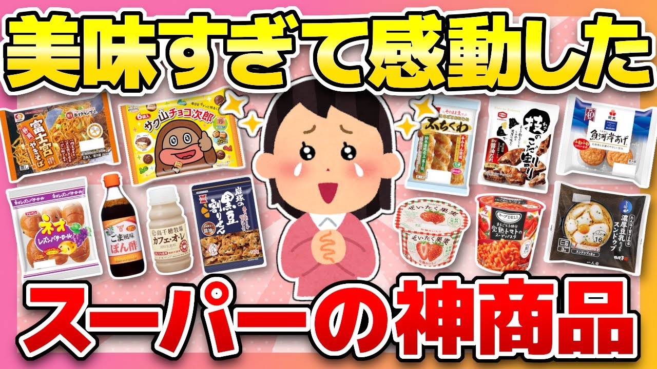 【鬼リピ】スーパー行ったら絶対買う！美味しくて感動したおすすめ商品教えて！【ガルちゃんまとめ】