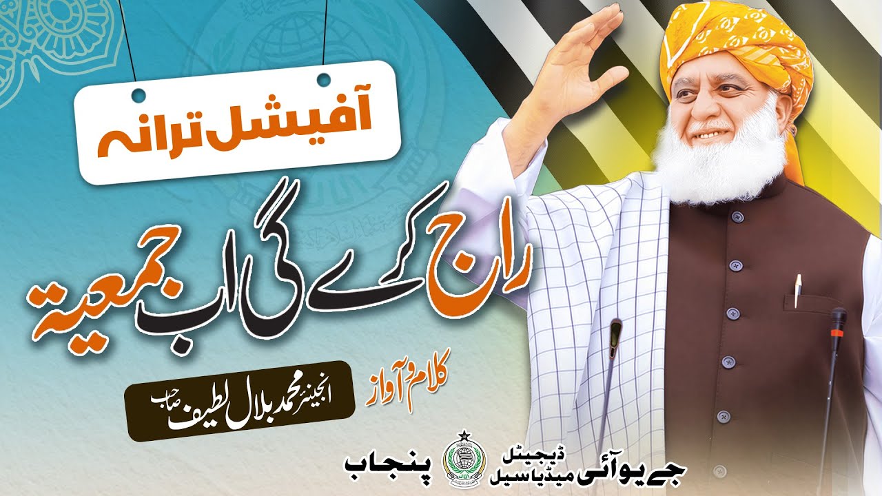 Raaj Kary Gi Ab Jamiat | Muhammad Bilal Latif | JUI New Tarana