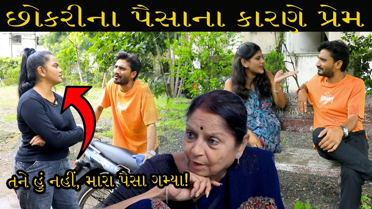 છોકરીના પૈસાના કારણે પ્રેમ || Full Movie || ગુજરાતી નાટક || Full Movie || Natak