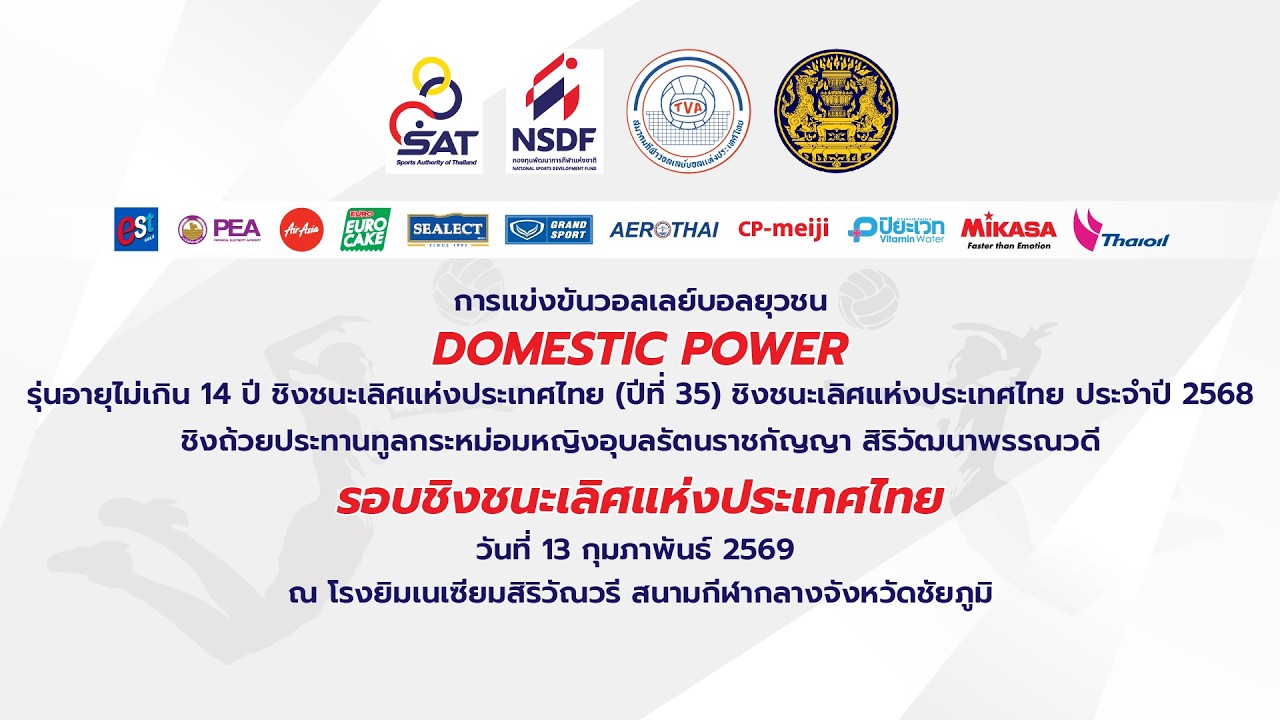 รร.กีฬาเทศบาล ๒ วัดสว่างคงคา - รร.บดินทรเดชา (สิงห์ สิงหเสนี)|รอบเเรก|ยุวชน DOMESTIC POWER ปี2568