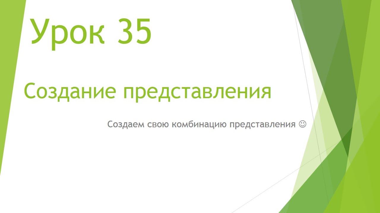 MS Project 2013 - Создание представления (Урок #35)