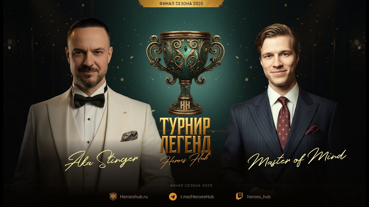 Турнир Легенд от HEROESHUB. @Master_of_mind vs  @akaStinger⁩ ПРИЗОВОЙ 300000 РУБЛЕЙ!