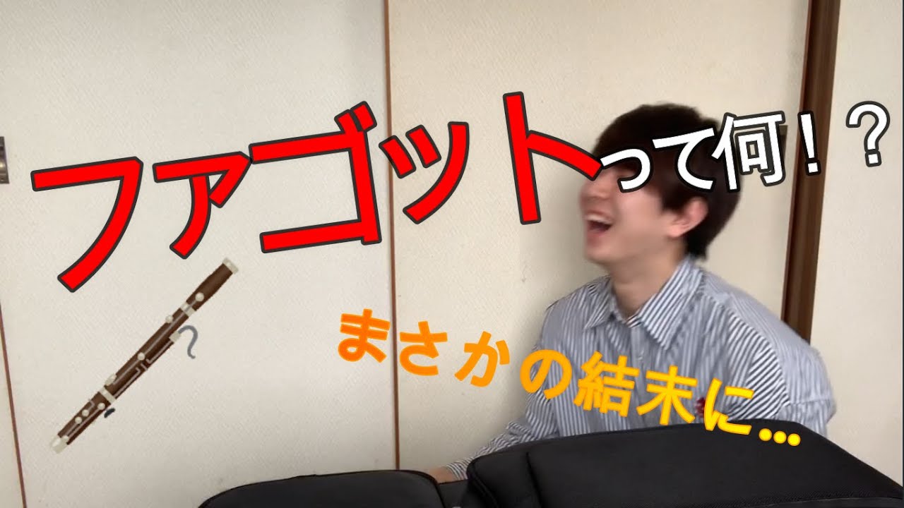 【吹部必見！】第一回　ファゴットグランプリ！