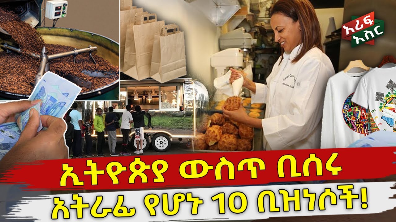 ኢትዮጵያ ውስጥ ቢሰሩ አትራፊ የሆኑ 10 ምርጥ ቢዝነሶች! Ethiopia Business | Seifu on EBS
