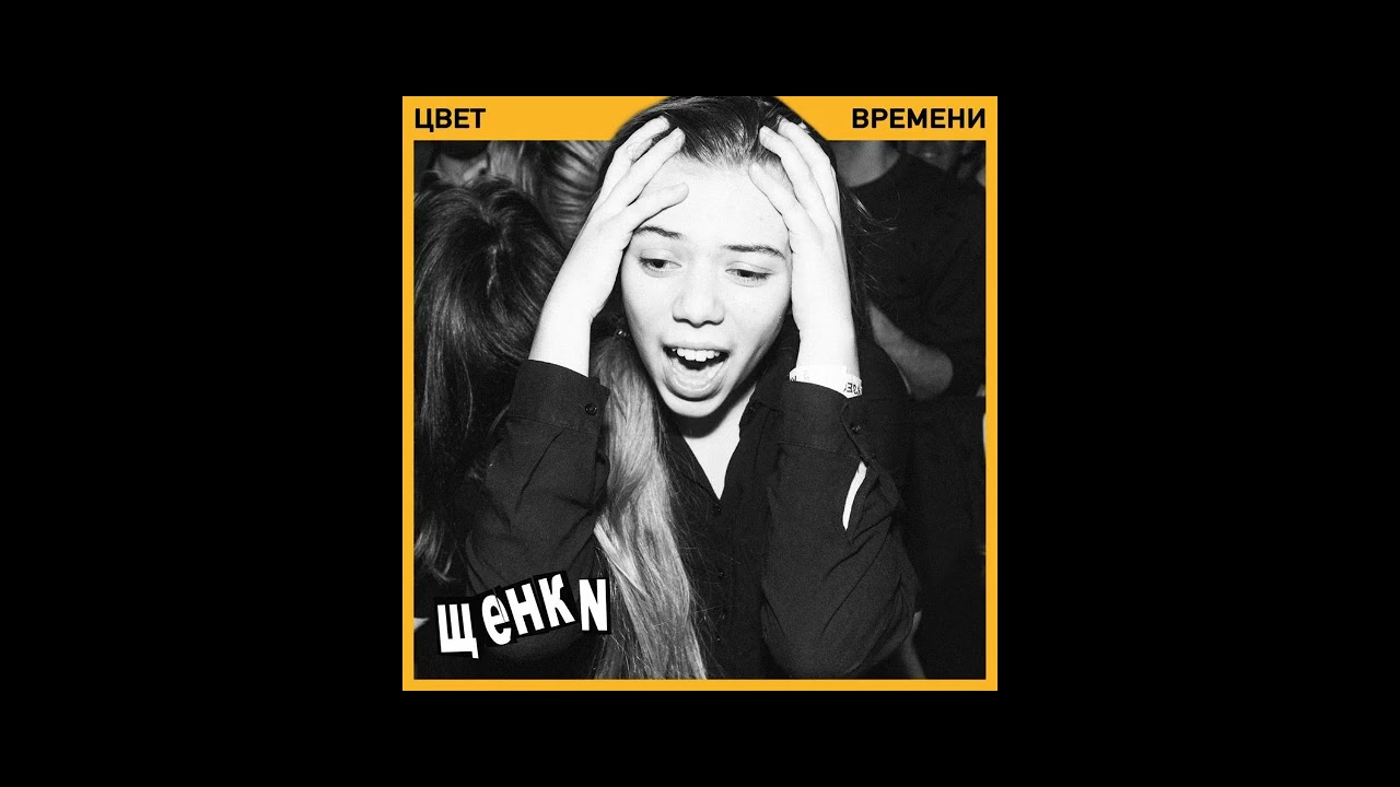 ЩЕНКИ - ШРАМЫ