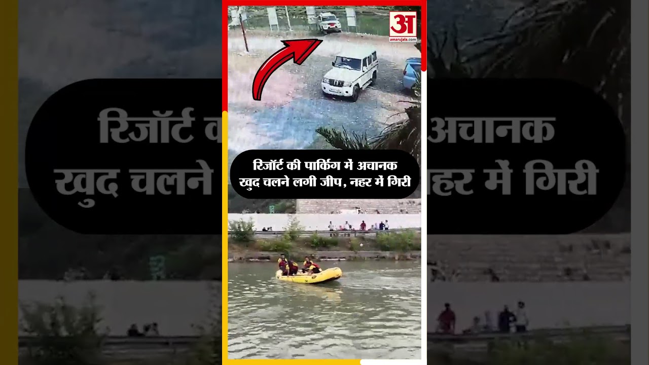 Vikasnagar: रिजॉर्ट की पार्किंग में अचानक खुद चलने लगी जीप, बैक होते हुए शक्तिनहर में गिरी