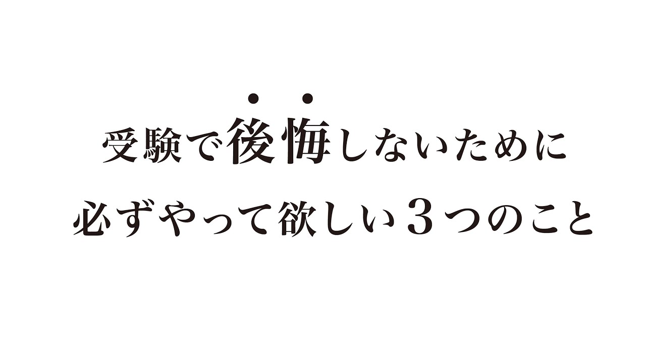 【厳しめに】受験を甘く見るな。