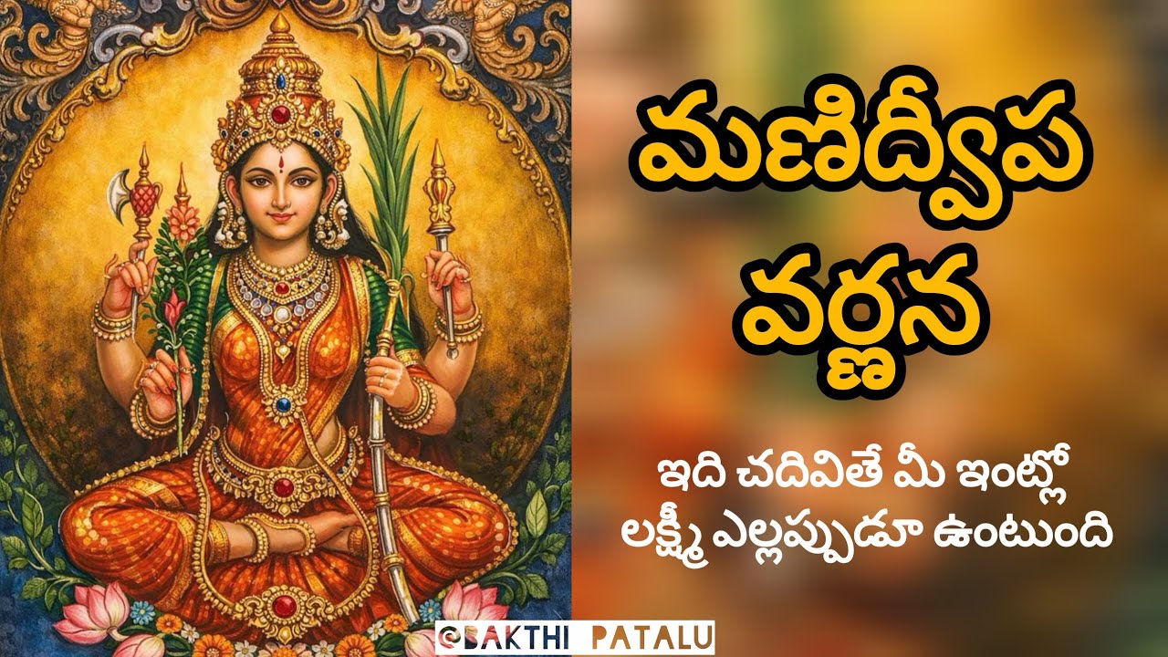 శుక్రవారం ప్రత్యేకం 🌺 మణిద్వీప వర్ణనం వినండి | లక్ష్మీ కటాక్షం మీ ఇంట్లో నిండిపోతుంది 🙏✨