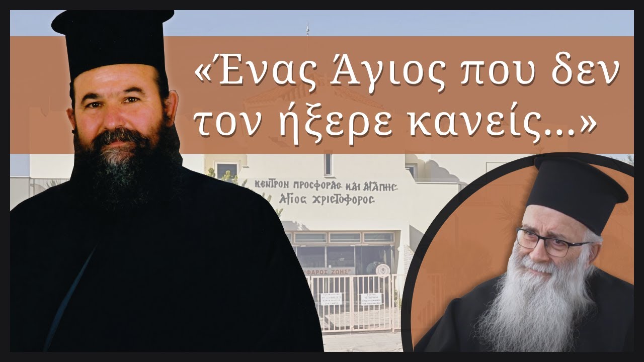 π. Ευέλθων Χαραλάμπους | Ένας αφανής Σαμαρείτης
