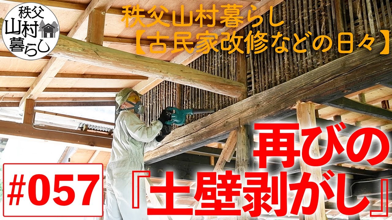 #057 秩父山村暮らし【古民家改修などの日々】：再びの『土壁剥がし』