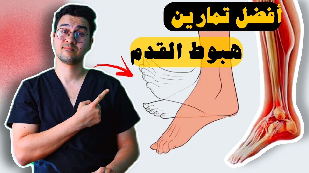 تمارين سقوط القدم | علاج هبوط القدم | Drop foot exercises