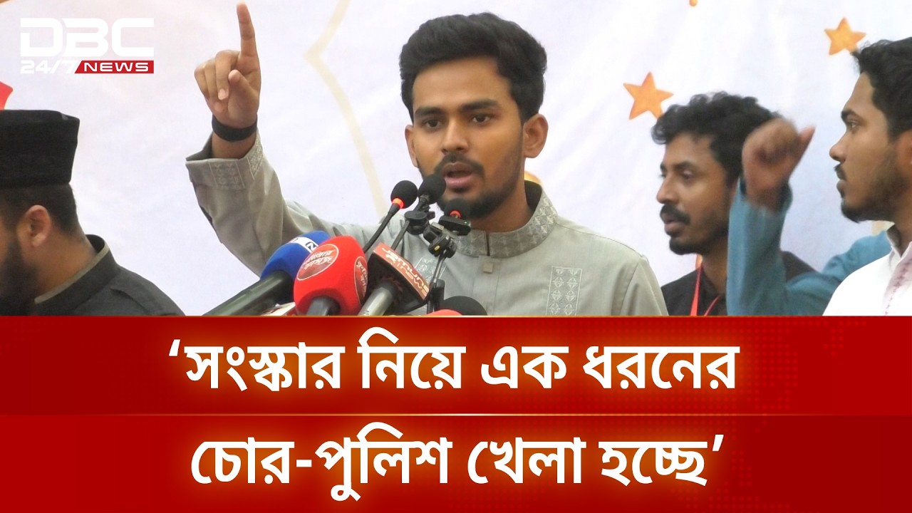 সংস্কার নিয়ে এক ধরনের চোর-পুলিশ খেলা হচ্ছে: আসিফ মাহমুদ | DBC NEWS