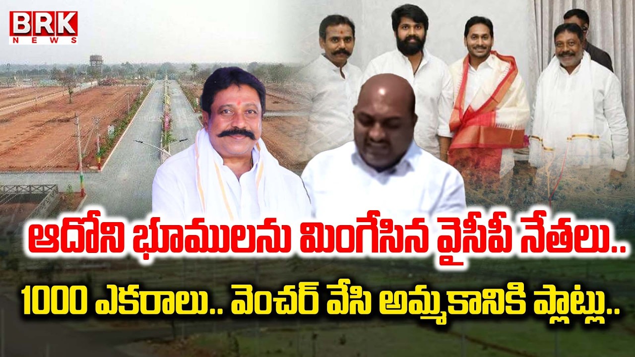 అక్రమాల ఆదోని.. | Land Corruption by YSRC Leaders In Adoni | Kurnool District | BRK News