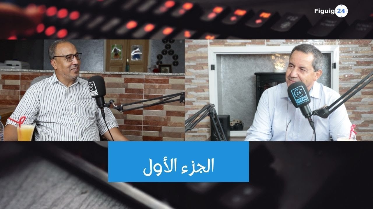 (الجزء الأول)   مع الخبير والقيادي السياسي محمد كنون FG24  بلاطو