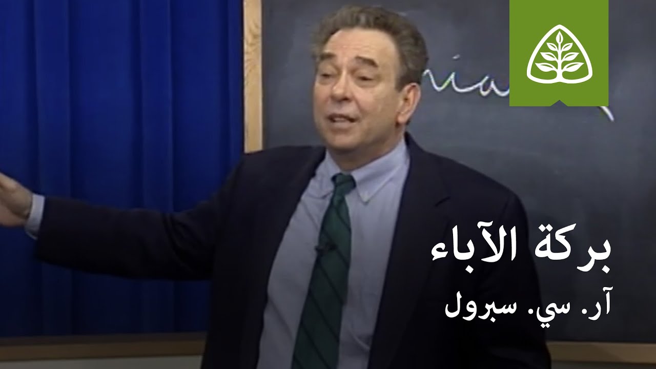 المحاضرة 5: بركة الآباء